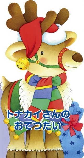 絵本 ドンボスコ社　新装版　トナカイさんのおてつだい　ISBN987-4-88626677-4