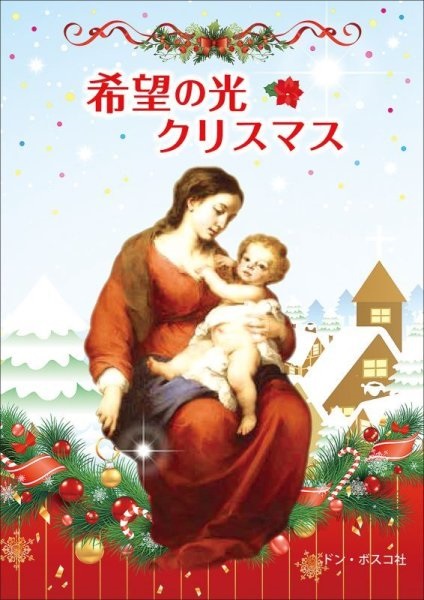 小冊子　ドンボスコ社　希望の光　クリスマス