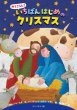 冊子絵本 ドンボスコ社　みてごらん！いちばんはじめのクリスマス　ISBN978-4-8862-6699-6