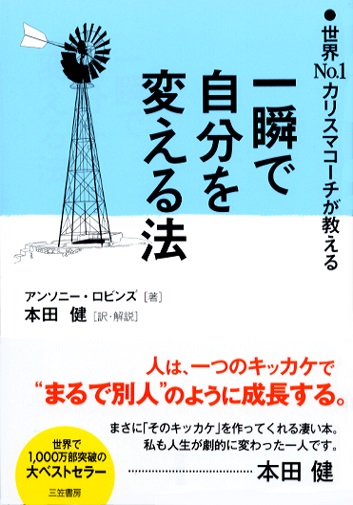 単行ソフトカバー  三笠書房　一瞬で自分を変える法　　ISBN978-4-8379-5670-X
