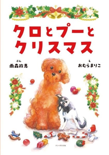 絵本大判ハードカバー　ドンボスコ社　クロとプーとクリスマス　ISBN 978-4-88626-701-6
