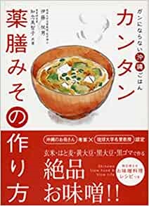 単行ソフトカバー　現代書林　かんたん薬膳みその作り方　　ISBN 978-4-7745-0672-9