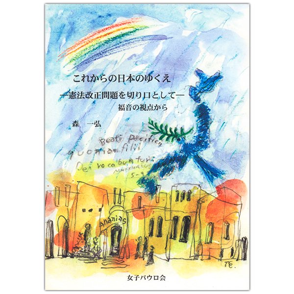 単行ソフトカバー　女子パウロ会　これからの日本のゆくえ憲法改正問題を切り口として―福音の視点から　ISBN 978-4-7896-0732-2