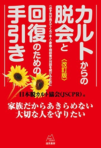 単行ソフトカバー　遠見書房　カルトからの脱会と回復のための手引き　《改訂版》――〈必ず光が見えてくる〉本人・家族・相談者の対話を続けるために ISBN 978-4-682-7
