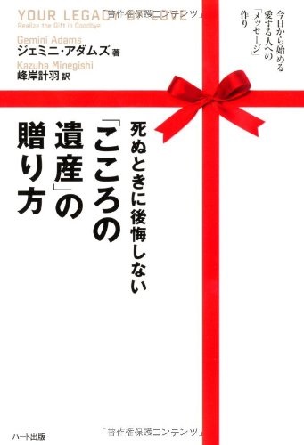 単行ソフトカバー ハート出版　死ぬときに後悔しないこころの遺産の贈り方　  ISBN978-4-89295-683-6