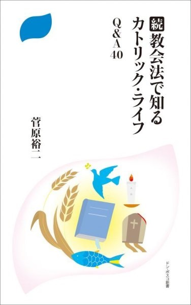 ドンボスコ社　NIK685-9　続　教会法で知るカトリックライフ　  ISBN978-4-88626-685-9