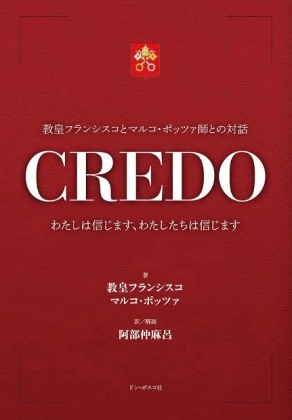 単行本ソフトカバー　ドンボスコ社　CREDO　ISBN978-4-88626-686-6