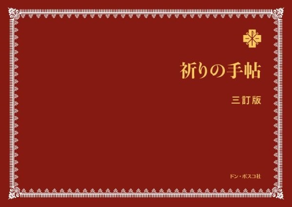 ドンボスコ社　NIK688-0　祈りの手帖　三訂版 　ISBN978-4-88626-688-0