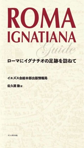 新書ソフトカバー　ドンボスコ社　ローマにイグナチオの足跡を訪ねて　  ISBN978-4-88626-689-7