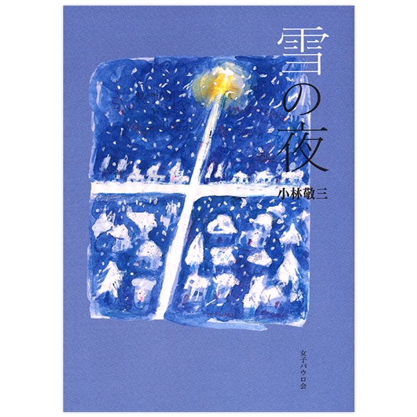 単行ソフトカバー 女子パウロ会　雪の夜　 ISBN 978-4-7896-0728-5