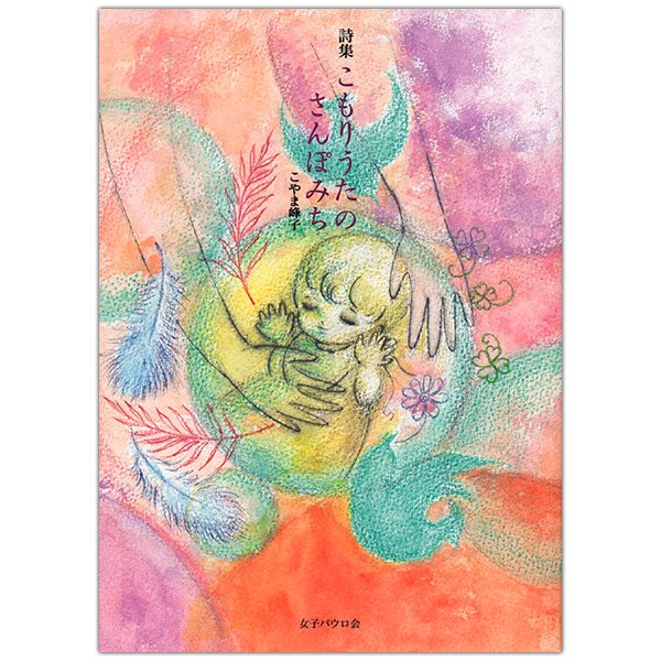 単行ソフトカバー 女子パウロ会　詩集　こもりうたのさんぽみち　 ISBN 978-4-7896-0729-2