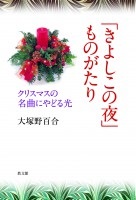 単行ハードカバー　教文館　きよしこの夜ものがたり　 ISBN978-4-7642-6995-8