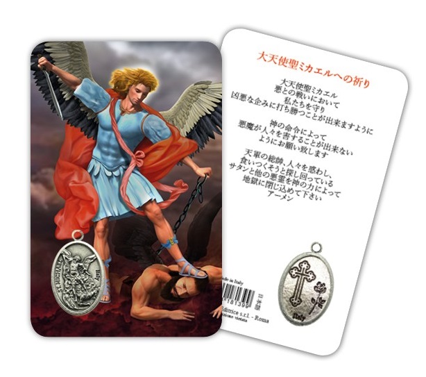 ATSITALIA 　メダイ付きカード　日本語　大天使聖ミカエル　8139　 メダルがラミネートされた祈りのカード　Saint Michael Archangel - Laminated prayer card with medal