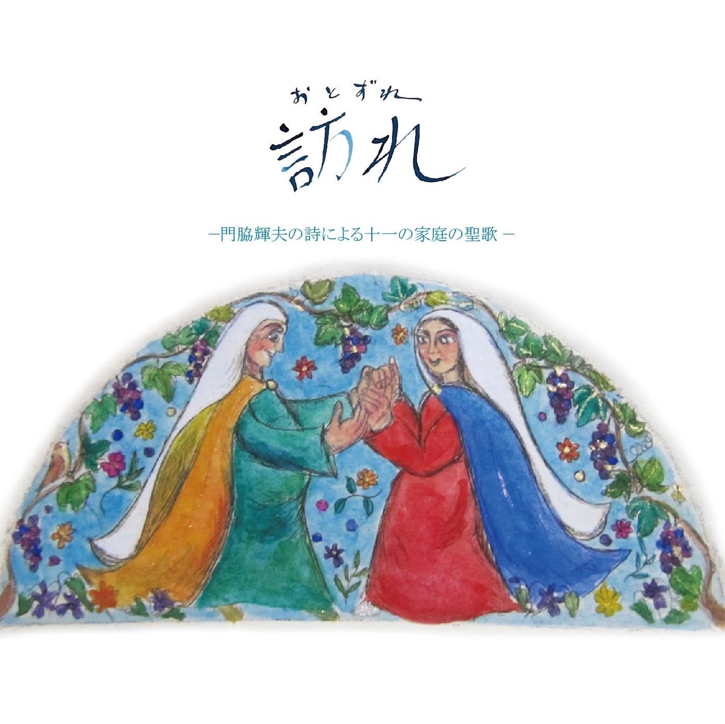 CD  コウベレックス　訪れ　松本憲治作曲　門脇輝夫の詩による十一の聖歌