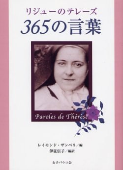 文庫ソフトカバー　女子パウロ会　リジューのテレーズ　３６５の言葉　ISBN978-4-7896-702-5