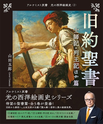 創元社　光の西洋絵画史　2　　旧約聖書　士師記・列王記ほか 篇　ISBN978-4-42270222-3