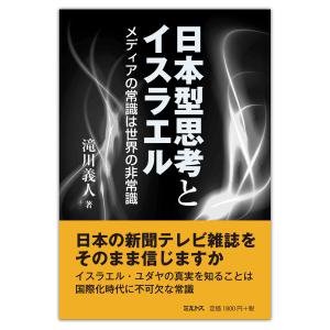 単行ソフトカバー 　ミルトス　日本型思考とイスラエル　　 ISBN978-4-89586-043-7