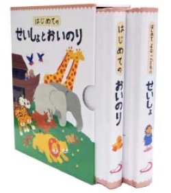 絵本セット　サンパウロ　はじめてのせいしょとおいのり　箱入り　２冊セット　ISBN987-4-8056-7037-8