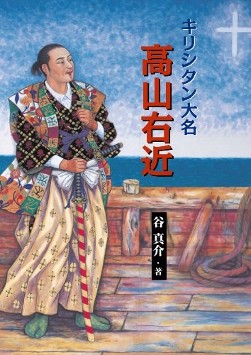文庫ソフトカバー　女子パウロ会　キリシタン大名高山右近　ISBN978-4-7896-0705-6