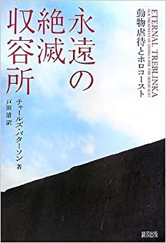 単行ハードカバー　緑風出版　動物虐待とホロコースト　永遠の絶滅収容所　　 ISBN978-4-8461-0706-2