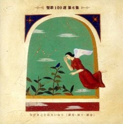 CD  ビクターエンターティメント　CD　聖歌１００選　第６集　 ながまことは大いなり