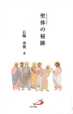 新書ソフトカバー　サンパウロ　　　聖体の秘跡　（エウカリスチア）  ISBN978-4-80564838-4