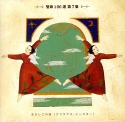 CD  ビクターエンターティメント　CD　聖歌１００選　第７集　きよしこのよる　3-655560039
