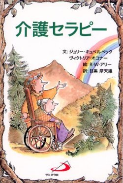 サンパウロ　世界で翻訳されているセラピー本　介護セラピー　  ISBN978-4-8056-1512-6