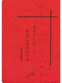 サンパウロ　キリストとわたしたちのミサ 　新式次第版　　ISBN978-4-80562104-2