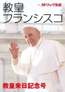 大判ソフトカバー 　ドンボスコ社　 教皇フランシスコ　来日記念号　ISBN 978-4-88626-659-0