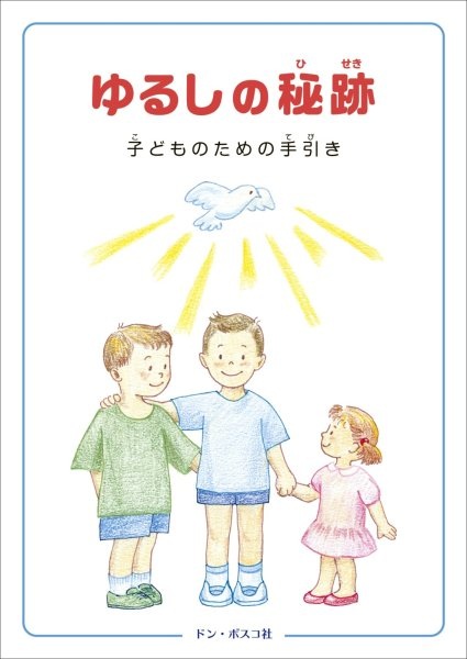 冊子　ドンボスコ社　ゆるしの秘跡（ひせき）　改訂版（他に旧版あり）　ISBN 978-4-88626709-2