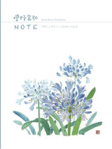 NK030942　星野富弘NOTE　 　アガパンサス(こころのたべもの） １６センチ×１２センチ　カバー付き