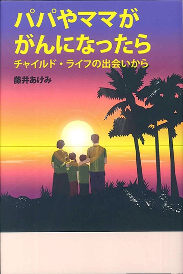 単行ソフトカバー　新教出版社　パパやママががんになったら　　 ISBN978-4-400-52710-7