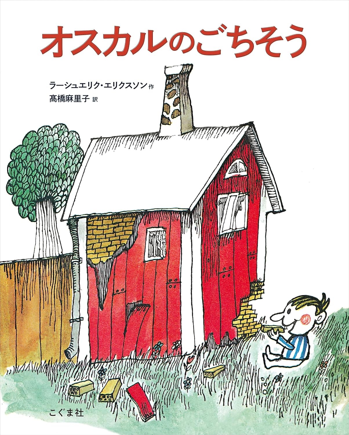 こぐま社　オスカルのごちそう　  ISBN978-4-77210275-9