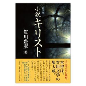 単行ハードカバー　ミルトス　【復刻版】 小説　キリスト　 ISBN 978-4-89586-044-4
