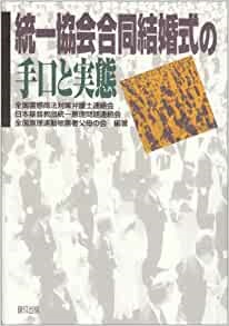 単行ソフトカバー　緑風出版　統一教会合同結婚式の手口と実態　ISBN978-4-8461-9715-8