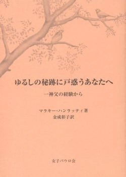 冊子　女子パウロ会　ゆるしの秘跡に戸惑うあなたへ　神父の経験から 　ISBN 978-4-7896-0717-9