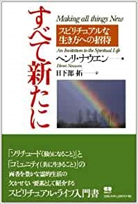 単行ソフトカバー　あめんどう　ヘンリ・ナウエン　　すべて新たに　 ISBN 978-4-900677-17-3