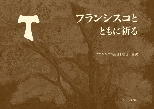 ドンボスコ社　フランシスコとともに祈る [7207]