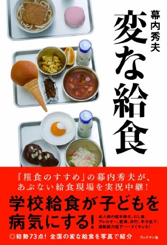 単行ソフトカバー  ブックマン社　変な給食　 ISBN978-4-89308-730-0
