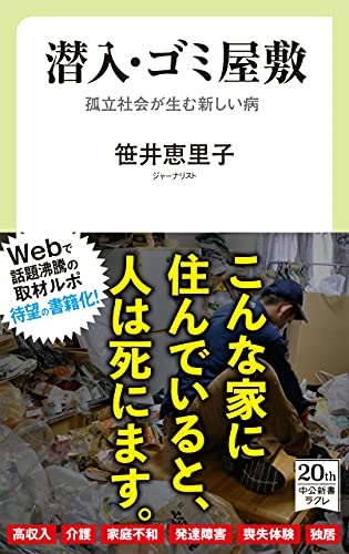 新書ソフトカバー　中公新書　潜入ゴミ屋敷  　ISBN 978-4-12-1507733-4