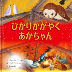絵本ハードカバー  サンパウロ　ひかりかがやくあかちゃん　ISBN978-4-8056-7331-7