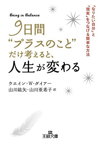 文庫ソフトカバー 　王様文庫　９日間プラスのことだけ考えると人生が変わる　 ISBN978-4-8379-6735-4