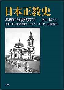 単行ハードカバー　 教文館　　日本正教史　幕末から現代まで　ISBN978-4-7642-7474-7