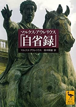 文庫ソフトカバー　講談社学術文庫　マルクス・アウレリウス　自省録　ISBN 978-4-06-159749-3