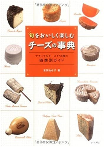 単行ソフトカバー　ナツメ社　旬をおいしく楽しむチーズの事典 ISBN 978-4-8163-4749-8
