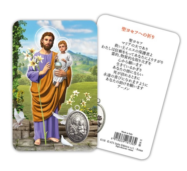 ATSITALIA 　メダイ付きカード　日本語　聖ヨセフ　8138　 メダルがラミネートされた祈りのカード　Saint Joseph - Laminated prayer card with medal