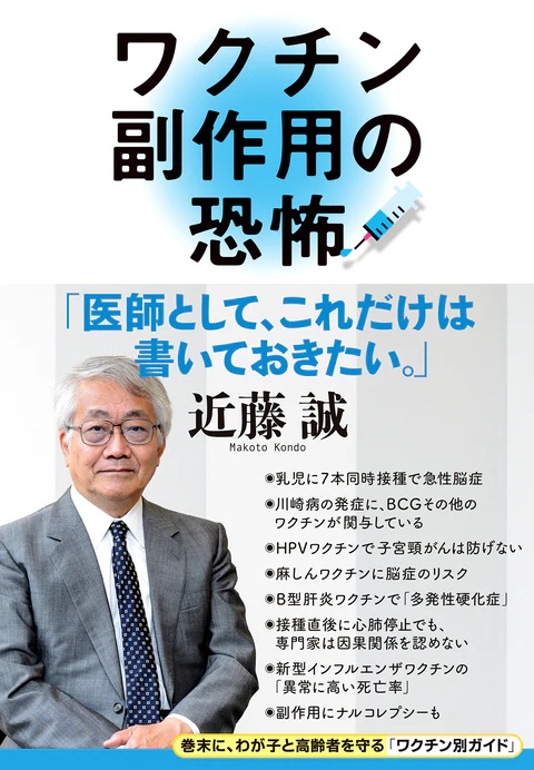 単行ソフトカバー　文藝春秋  ワクチン副作用の恐怖  ISBN978-4-16-390754-3