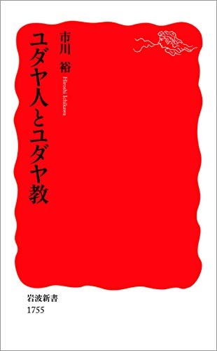新書ソフトカバー 　岩波新書　　ユダヤ人とユダヤ教  　 ISBN978-4-00-431755-5