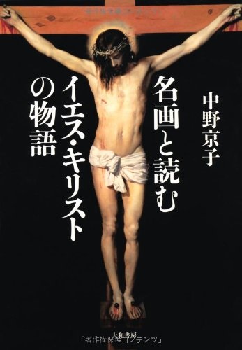 文庫ソフトカバー　文春文庫　名画と読む　イエス・キリストの物語　ISBN978-4-16-790756-3